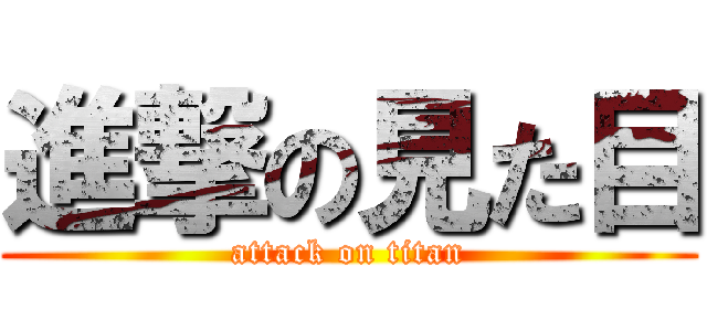 進撃の見た目 (attack on titan)