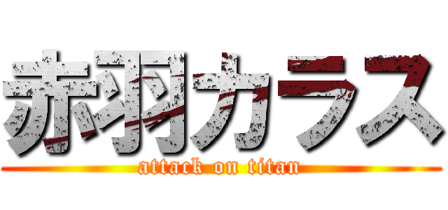 赤羽カラス (attack on titan)