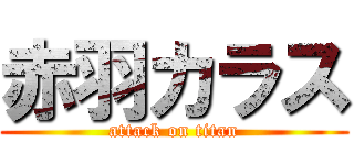 赤羽カラス (attack on titan)