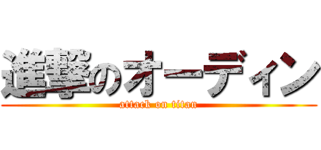 進撃のオーディン (attack on titan)