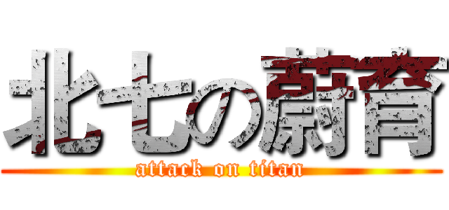 北七の蔚育 (attack on titan)
