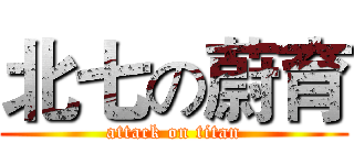 北七の蔚育 (attack on titan)