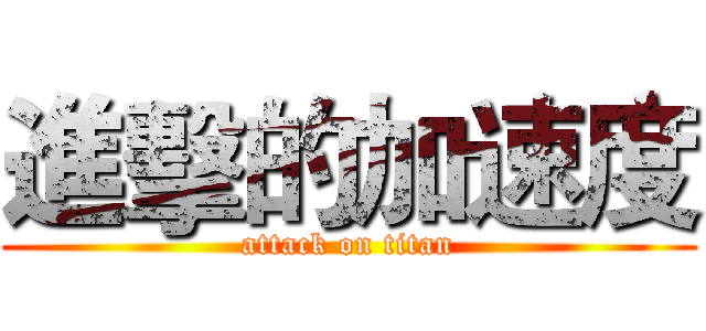 進擊的加速度 (attack on titan)