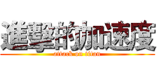 進擊的加速度 (attack on titan)
