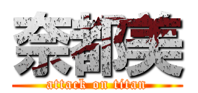 奈都美 (attack on titan)