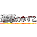 進撃のゆずこ (attack on titan)