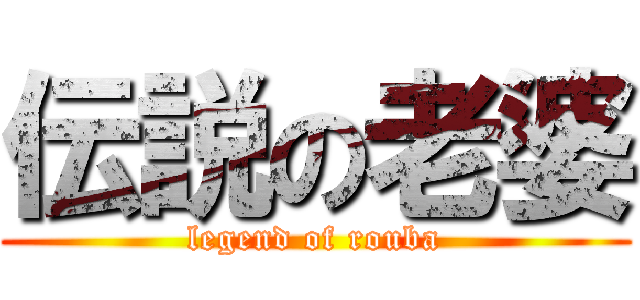 伝説の老婆 (legend of rouba)