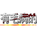 有毛病的 (等等)