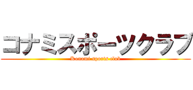 コナミスポーツクラブ (Konami sports club)