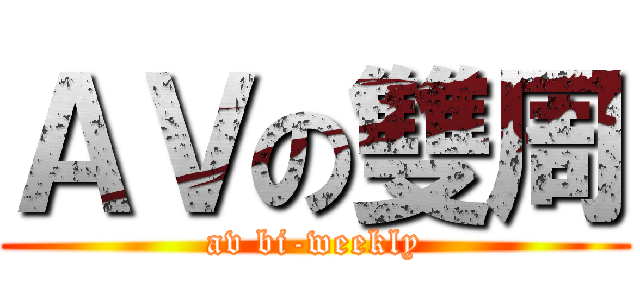 ＡＶの雙周 (av bi-weekly)
