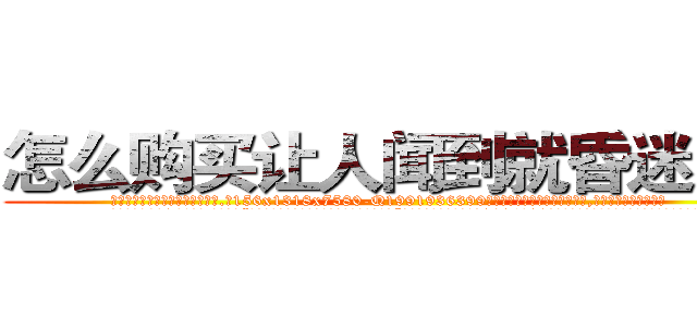 怎么购买让人闻到就昏迷的药 (怎么购买让人闻到就昏迷的药【电.话156x1318x7580-Q1991936399鑫宏药业】我们做的是长期生意,靠的是老客户长期支持
参考消息网2月20日报道 韩媒称，“剩女多、离婚率高的城市，房价一定会上涨。”这是中国经济学家金岩石2016年12月参加在上海举行的房地产相关论坛时说的话。
)