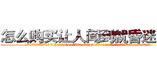 怎么购买让人闻到就昏迷的药 (怎么购买让人闻到就昏迷的药【电.话156x1318x7580-Q1991936399鑫宏药业】我们做的是长期生意,靠的是老客户长期支持
参考消息网2月20日报道 韩媒称，“剩女多、离婚率高的城市，房价一定会上涨。”这是中国经济学家金岩石2016年12月参加在上海举行的房地产相关论坛时说的话。
)
