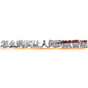 怎么购买让人闻到就昏迷的药 (怎么购买让人闻到就昏迷的药【电.话156x1318x7580-Q1991936399鑫宏药业】我们做的是长期生意,靠的是老客户长期支持
参考消息网2月20日报道 韩媒称，“剩女多、离婚率高的城市，房价一定会上涨。”这是中国经济学家金岩石2016年12月参加在上海举行的房地产相关论坛时说的话。
)