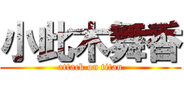 小此木舞香 (attack on titan)