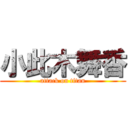 小此木舞香 (attack on titan)