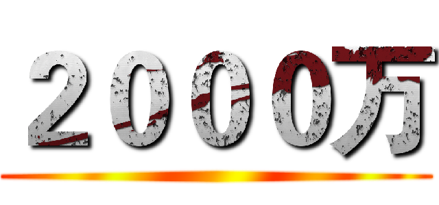 ２０００万 ()