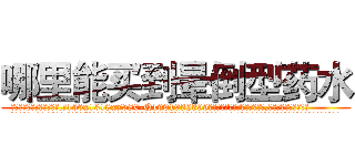 哪里能买到晕倒型药水 (哪里能买到晕倒型药水【电.话156x1318x7580-Q1991936399鑫宏药业】我们做的是长期生意,靠的是老客户长期支持
参考消息网2月20日报道 韩媒称，“剩女多、离婚率高的城市，房价一定会上涨。”这是中国经济学家金岩石2016年12月参加在上海举行的房地产相关论坛时说的话。
)