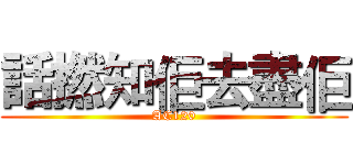 話撚知佢去盡佢 (AC120)
