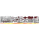 話撚知佢去盡佢 (AC120)