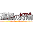進級の好瑜 (attack on titan)