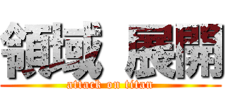 領域 展開 (attack on titan)