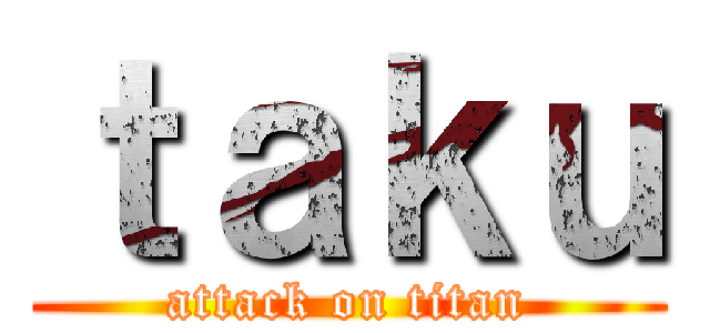 ｔａｋｕ (attack on titan)