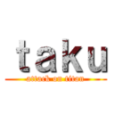 ｔａｋｕ (attack on titan)