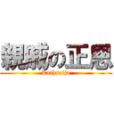 親戚の正恩 (Kaihsaijo)