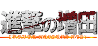 進撃の増田 (IKEMEN DAISUKI DES)