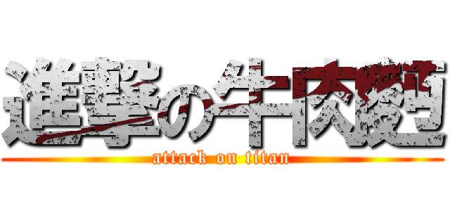 進撃の牛肉麪 (attack on titan)