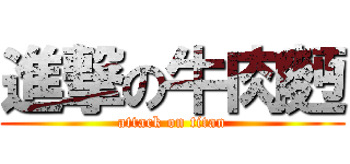 進撃の牛肉麪 (attack on titan)