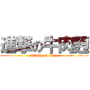 進撃の牛肉麪 (attack on titan)