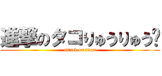 進撃のタコりゅうりゅう🐙 (attack on titan)