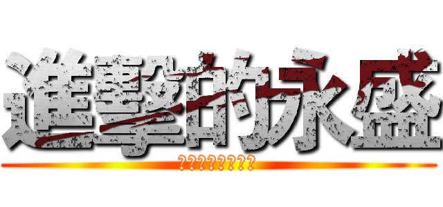 進擊的永盛 (永不放棄銅五不敗)