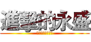 進擊的永盛 (永不放棄銅五不敗)