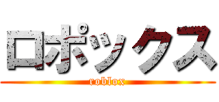 ロポックス (roblox)