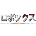 ロポックス (roblox)