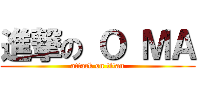 進撃の Ｏ ＭＡ (attack on titan)