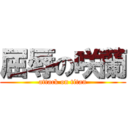 屈辱の咲蘭 (attack on titan)