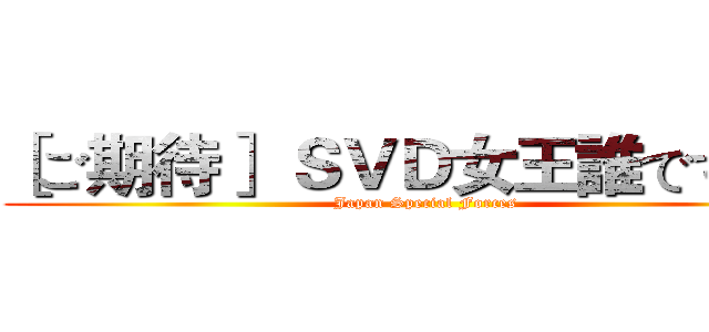 ［ご期待］ ＳＶＤ女王誰ですか？ (Japan Special Forces)