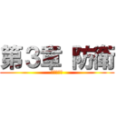 第３章 防衛 (上松　千葉)