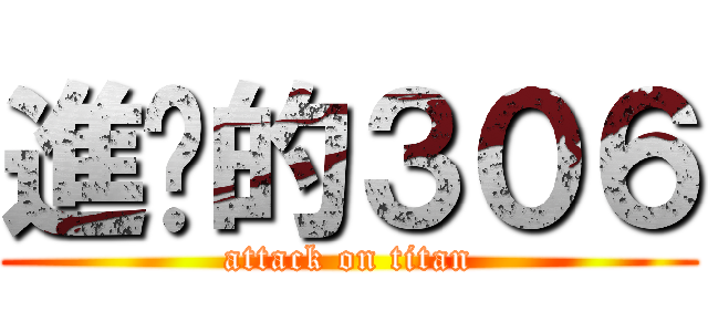 進擊的３０６ (attack on titan)