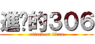 進擊的３０６ (attack on titan)