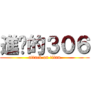 進擊的３０６ (attack on titan)