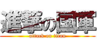 進撃の国軍 (attack on titan)