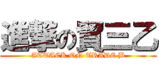 進撃の貿三乙 (ATTACK ON TRADE B)