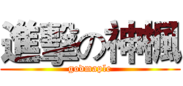 進擊の神楓 (godmaple)