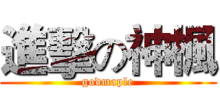 進擊の神楓 (godmaple)
