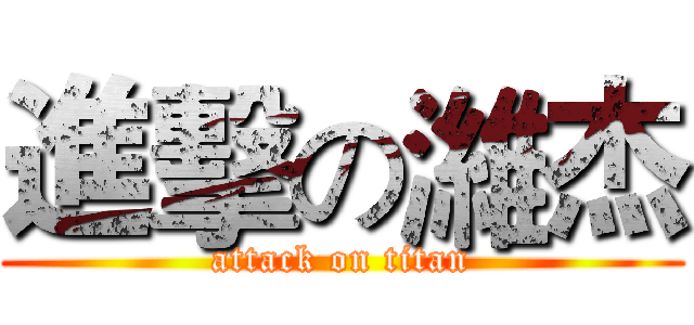 進擊の濰杰 (attack on titan)