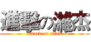 進擊の濰杰 (attack on titan)